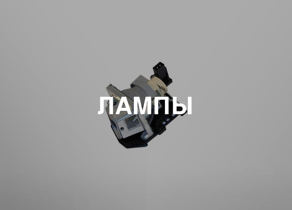 Лампы