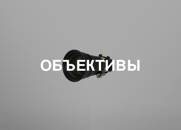 Объективы