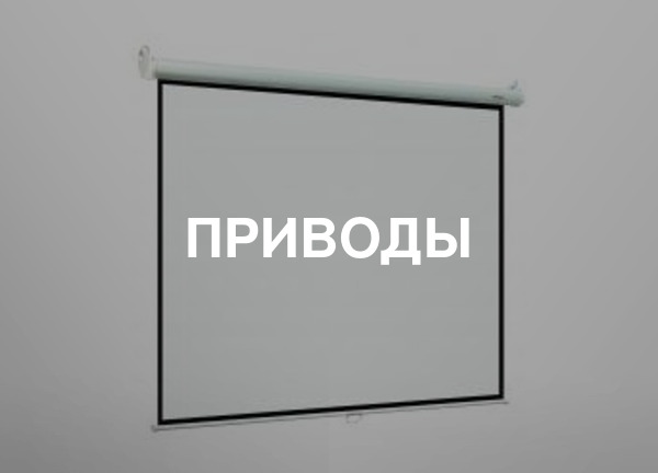 Приводы